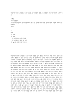 어린이집서의 놀이안전교육의 필요성, 놀이환경의 현황, 놀이환경의 조건에 대하여 논의하시오 (1)-1