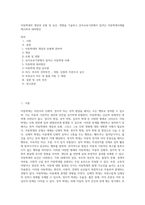 아동학대의 개념과 유형 및 요인, 영향을 기술하고 유아교육기관에서 일어난 아동학대사례를 제시하여 대처방안-1