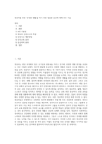 영유아를 위한 `안전한 생활`을 하기 위한 필요한 요건에 대해 모두 기술-1