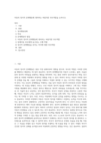 아동의 정서적 문제행동에 대처하는 바람직한 부모역할을 논하시오 (5)-1