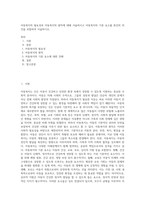 아동복지의 필요성과 아동복지의 원칙에 대해 서술하시고 아동복지의 기본 요소를 본인의 의견을 포함하여 서술하시오-1