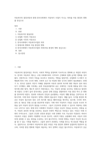 아동복지의 발전과정과 현대 한국사회에서 아동복지 사업이 지니는 의의를 아동 환경의 변화를 중심으로 (5)-1
