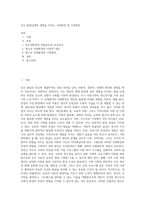 인간 발달단계의 영향을 미치는 사회환경 및 극복방안 (7)-1