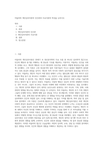 아들러의 개인심리이론의 인간관과 주요이론의 특징을 논하시오 (4)-1