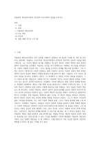 아들러의 개인심리이론의 인간관과 주요이론의 특징을 논하시오 (3)-1