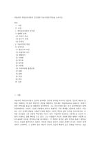 아들러의 개인심리이론의 인간관과 주요이론의 특징을 논하시오 (2)-1