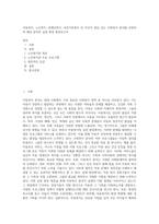 아동복지, 노인복지, 장애인복지, 여성가족복지 등 자신이 관심 갖는 사회복지 분야를 선정하여 해당 분야의 실천 현장 방문보고서-1