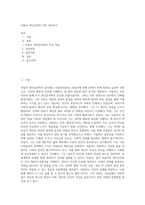 아들러 개인심리학 이론 정리하기-1