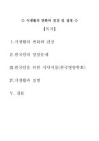 식생활의 변화와 건강 및 질병-1