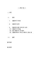 [CEO]CEO 안철수 레포트-1