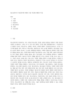 청소년복지가 아동복지에 비해서 다른 특성에 대해서 작성 (3)-1