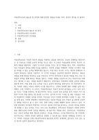 아동문학교육의 필요성 및 목적에 대해 공부한 내용을 토대로 하여, 본인의 생각을 덧 붙여서-1