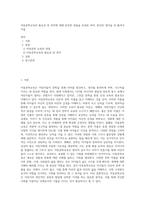 아동문학교육의 필요성 및 목적에 대해 공부한 내용을 토대로 하여, 본인의 생각을 덧 붙여서 서술-1