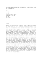 아동기 발달특성을 참고하여 영영아기부터 유아기 중 한 시기의 건강관련 발달특성을 A4 1매 정도 작성한 후 해당 연령 (1)-1