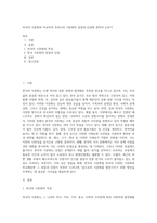 외국의 식문화와 비교하여 우리나라 식문화의 장점과 단점에 관하여 논하기 (1)-1
