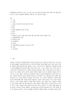 (생명과환경) 한국인의 코로나 19 (신종 코로나 바이러스)에 대한 반응과 메르스에 대한 반응 (및 또는 가습기 살균제의 광범위한 사용으로 이끈 심리)의 공통점 (14)-1