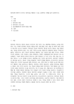 창의성에 대하여 조사하고 창의성을 개발할 수 있는 실제적인 사례를 들어 설명하시오-1