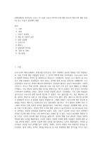 (생명과환경) 한국인의 코로나 19 (신종 코로나 바이러스)에 대한 반응과 메르스에 대한 반응 (및 또는 가습기 살균제의 광범-1