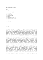 애착 발달에 관하여 조사하시오 (1)-1