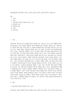 영유아발달에 어린이집이 미치는 긍정적 요인과 부정적 요인에 대하여 서술하시오-1