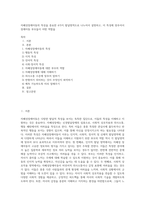 자폐성장애아동의 특성을 중요한 4가지 발달영역으로 나누어서 설명하고, 이 특성에 맞추어서 장애아동 부모들이 어떤 역할을-1