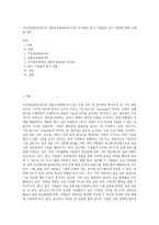 직무현장훈련(OJT)과 집합교육훈련(Off-JT)의 차이점과 최근 기업들의 실시 경향에 대해 사례를 제시 (6)-1