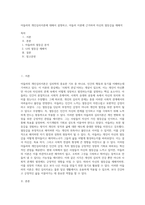 아들러의 개인심리이론에 대해서 설명하고, 아들러 이론에 근거하여 자신의 열등감을 재해석 (2)-1