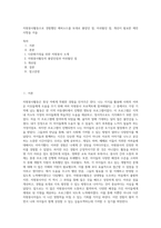 자원봉사활동으로 경험했던 에피소드를 토대로 좋았던 점, 아쉬웠던 점, 개선이 필요한 제언사항을 서술 (1)-1