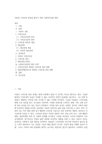 아동의 스마트폰 중독을 줄이기 위한 사회복지실천 방안-1