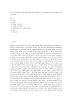 아동의 기본권리와 기본원칙에 대해 설명하고 권리주체로서 아동권리의 중요성에 대해 의견을 작성하시오-1