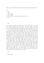 아동의 기본권리와 기본원칙에 대해 설명하고 권리주체로서 아동권리의 중요성에 대해 의견 (1)-1