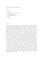 우리나라와 외국의 공동주택 사례 비교분석-1