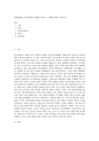 (생명과환경) 미나마따병이 발생한 이유와 그 피해에 대해 조사하시오 (4)-1