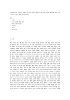 (생명과 환경) 한국인의 코로나 19 (신종 코로나 바이러스)에 대한 반응과 메르스에 대한 반응 (및 또는 가습기 살균제의 광범위한-1
