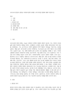우리나라 환경과 관련된 사회복지정책 과제와 나아가야할 방향에 대해 작성하시오 (1)-1