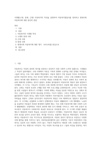 시대별(고대, 중세, 근대) 아동복지의 특성을 설명하여 아동복지발달사를 정리하고 현대사회 아동복지에 대한 본인의 관점-1