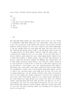 자신이 거주하는 지역사회의 사회복지의 필요성과 사회복지 시설의 현황 (1)-1