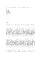 자신의 지역에서 활동하고 있는 자발적인`지역사회조직`을 찾아서 활동을 정리하시오 (4)-1