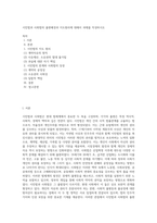 시민법과 사회법의 출현배경과 지도원리에 대해서 과제를 작성하시오-1