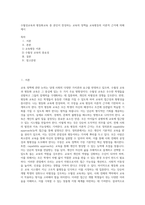 수월성교육과 평등화교육 중 본인이 찬성하는 교육의 정책을 교육평등의 이론적 근거에 의해 제시 (1)-1
