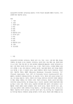임상심리학적 평가에서 성격검사를 분류하고 각각의 특징과 장단점에 대해서 비교하고, 각각 유형에 따른 대표적인 검사는 (1)-1