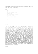 수업 시간에 배운 내용을 토대로 사회복지사로의 자기인식의 중요성에 대해서 설명하고 나의 강점과 단점을 분석하고, 훌륭한 사회복지사-1