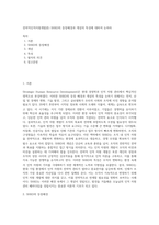 전략적인적자원개발론) SHRD의 등장배경과 개념의 특성에 대하여 논하라-1