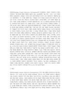 전략적인적자원개발론) SHRD의 등장배경과 개념의 특성에 대하여 논하라-2