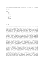 아동복지의 발전과정과 현대 한국사회에서 아동복지 사업이 지니는 의의를 아동 환경의 변화를 중심으로-1