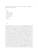 세계적 음악교수법(달크로즈, 코다이, 오르프, 고든)의 특징을 비교하고, ⑵ 음악활동의 주요 유형에 따른 음악교수법의 적용방안 (1)-1