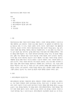 영유아보육프로그램의 특징과 사례-1