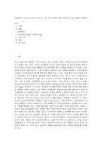 아동복지가 요구되는 최근 이슈(뉴스, 자신 혹은 주변의 경험 사례)중 하나의 사례를 선정하여-1
