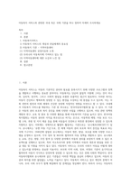 아동복지 서비스와 관련한 국내 혹은 국제 기관을 하나 정하여 자세히 조사하세요-1