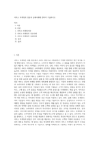 서비스 마케팅의 성공과 실패사례에 관하여 기술하시오-1